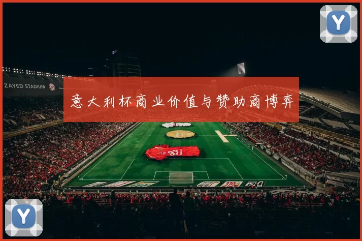 意大利杯商业价值与赞助商博弈