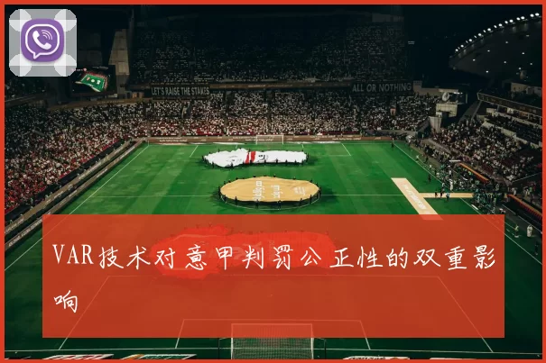 VAR技术对意甲判罚公正性的双重影响