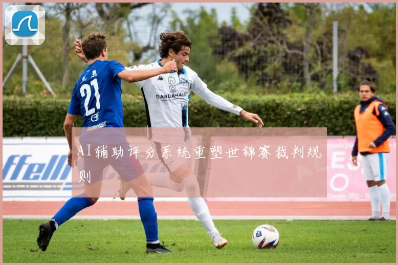AI辅助评分系统重塑世锦赛裁判规则