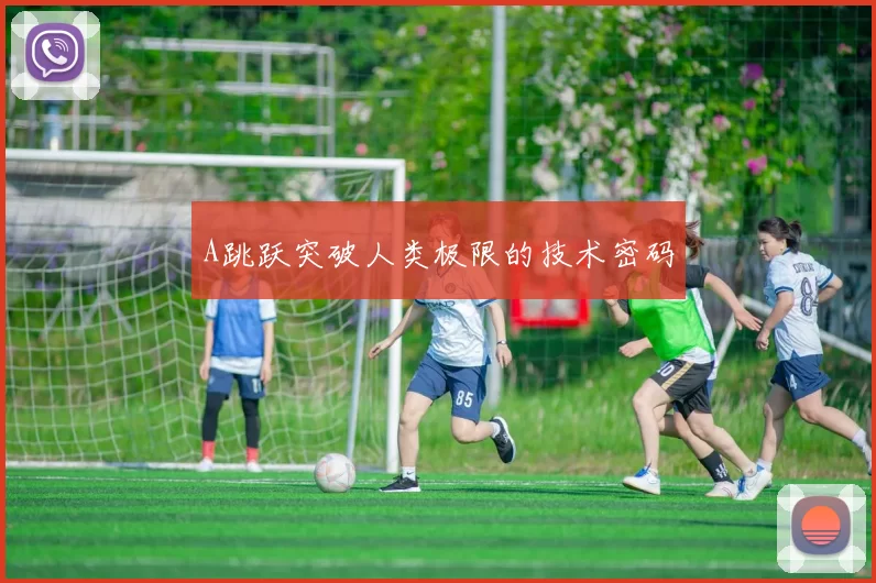 A跳跃突破人类极限的技术密码