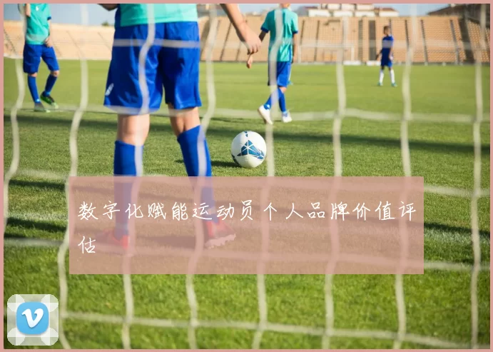 数字化赋能运动员个人品牌价值评估