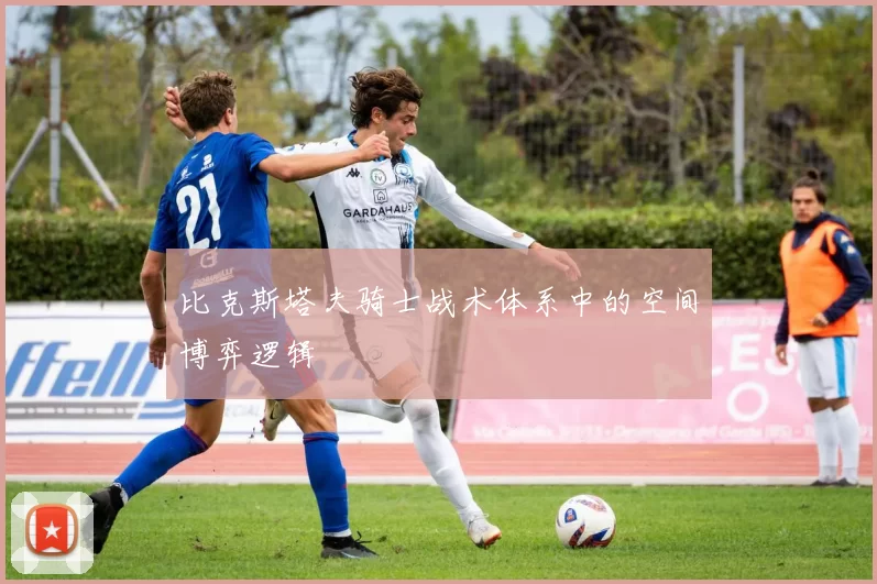 比克斯塔夫骑士战术体系中的空间博弈逻辑