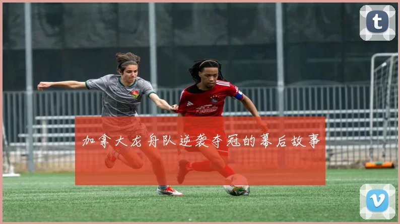 加拿大龙舟队逆袭夺冠的幕后故事