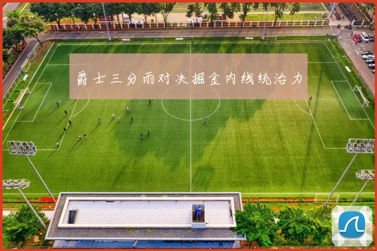 爵士三分雨对决掘金内线统治力