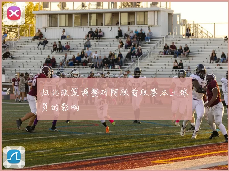 归化政策调整对阿联酋联赛本土球员的影响