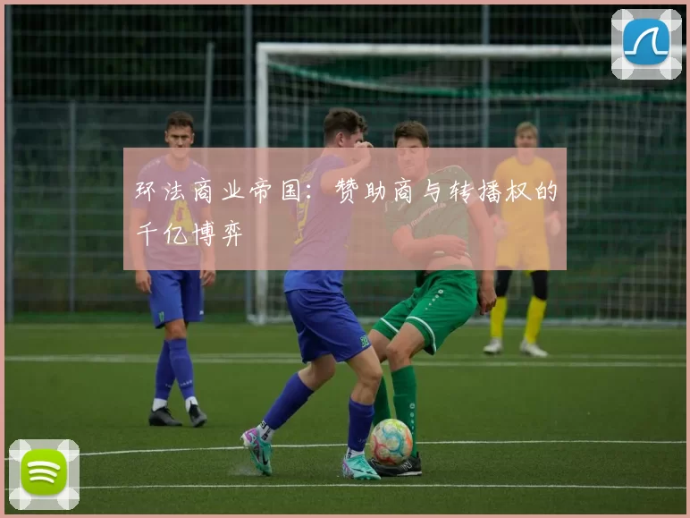 环法商业帝国：赞助商与转播权的千亿博弈