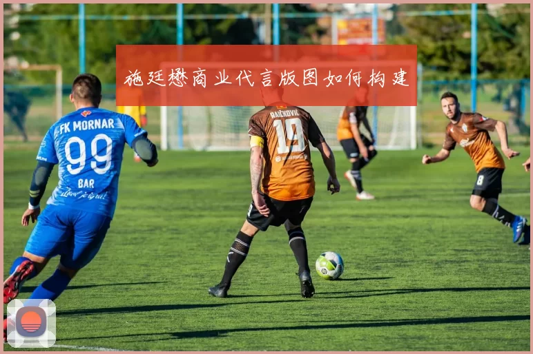 施廷懋商业代言版图如何构建