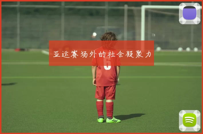 亚运赛场外的社会凝聚力