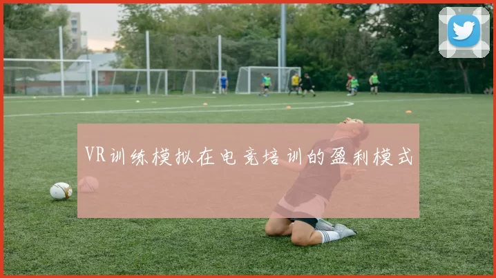 VR训练模拟在电竞培训的盈利模式