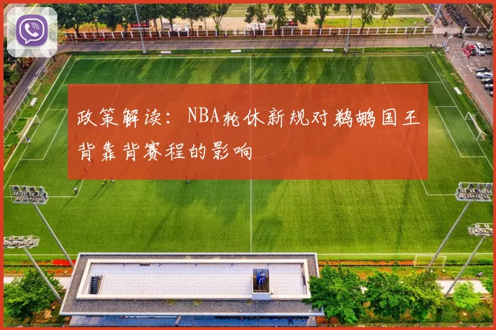 政策解读：NBA轮休新规对鹈鹕国王背靠背赛程的影响