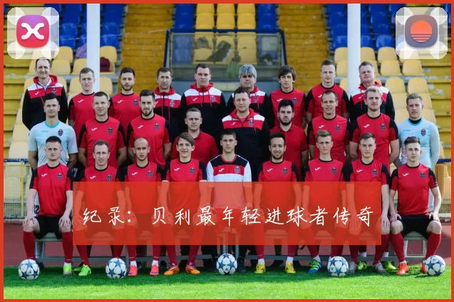 纪录：贝利最年轻进球者传奇