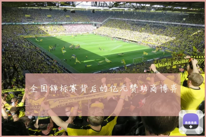 全国锦标赛背后的亿元赞助商博弈