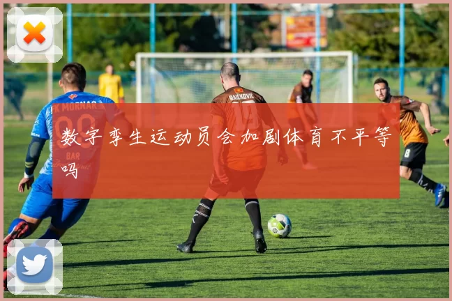 数字孪生运动员会加剧体育不平等吗