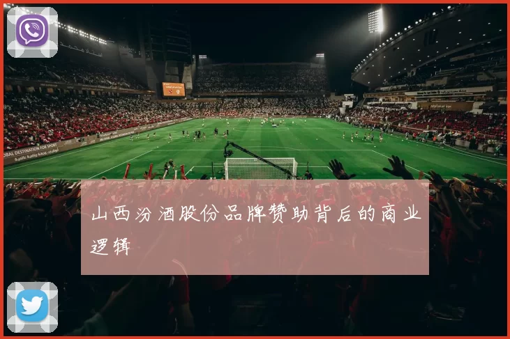山西汾酒股份品牌赞助背后的商业逻辑